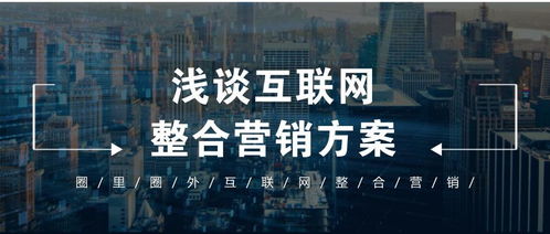 淺談互聯網整合營銷方案 賦能銷售新生態